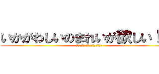 いかがわしいのまれいが欲しい！！！ (ハァハァハァハァハァハァハァハァ)
