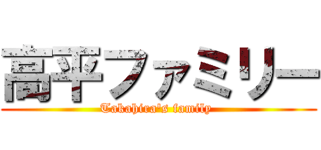 高平ファミリー (Takahira's family )