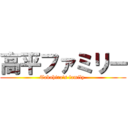 高平ファミリー (Takahira's family )