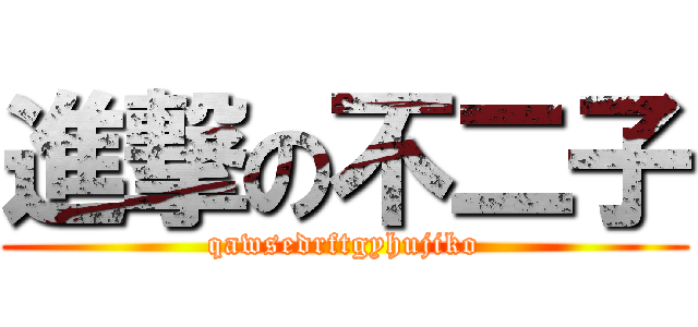 進撃の不二子 (qawsedrftgyhujiko)
