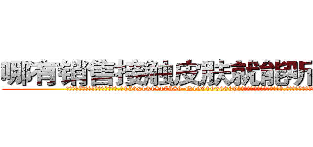 哪有销售接触皮肤就能听话的药 (哪有销售接触皮肤就能听话的药【电.话156x1318x7580-Q1991936399鑫宏药业】我们做的是长期生意,靠的是老客户长期支持
参考消息网2月20日报道 韩媒称，“剩女多、离婚率高的城市，房价一定会上涨。”这是中国经济学家金岩石2016年12月参加在上海举行的房地产相关论坛时说的话。
)