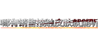 哪有销售接触皮肤就能听话的药 (哪有销售接触皮肤就能听话的药【电.话156x1318x7580-Q1991936399鑫宏药业】我们做的是长期生意,靠的是老客户长期支持
参考消息网2月20日报道 韩媒称，“剩女多、离婚率高的城市，房价一定会上涨。”这是中国经济学家金岩石2016年12月参加在上海举行的房地产相关论坛时说的话。
)