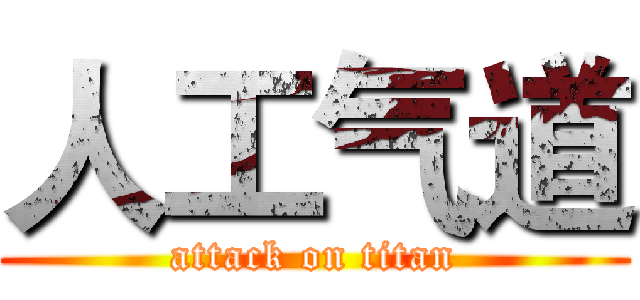 人工气道 (attack on titan)