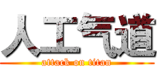 人工气道 (attack on titan)