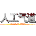 人工气道 (attack on titan)