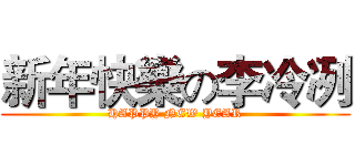 新年快樂の李冷冽 (HAPPY NEW YEAR)