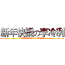 新年快樂の李冷冽 (HAPPY NEW YEAR)