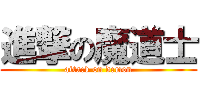 進撃の魔道士 (attack on demon)