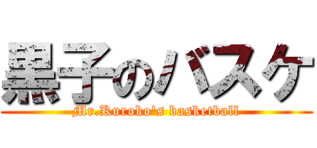黒子のバスケ (Mr.Kuroko\'s basketball)