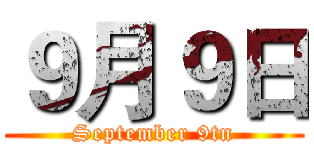 ９月９日 (September 9tn)