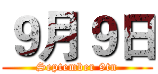 ９月９日 (September 9tn)