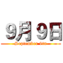 ９月９日 (September 9tn)