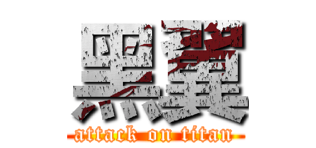 黑翼 (attack on titan)