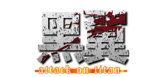 黑翼 (attack on titan)