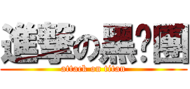 進撃の黑貓團 (attack on titan)