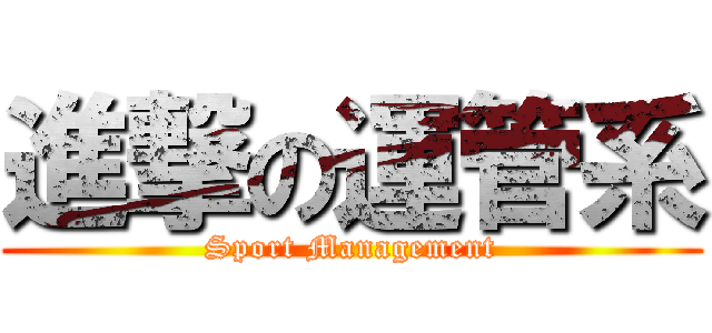 進撃の運管系 (Sport Management)
