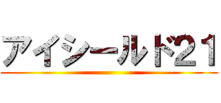 アイシールド２１ ()