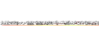 进击の爸爸班车场次的话费电池塘沽的话费电池塘沽的话费电池塘沽 (attack on jhy!!)