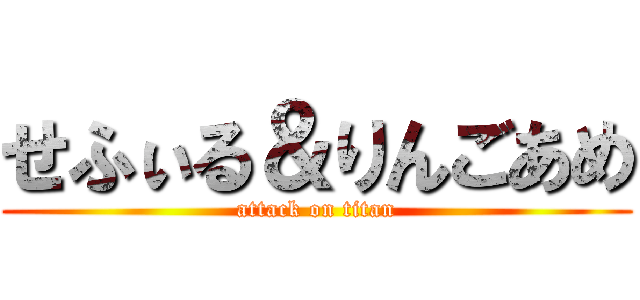 せふぃる＆りんごあめ (attack on titan)