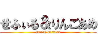 せふぃる＆りんごあめ (attack on titan)