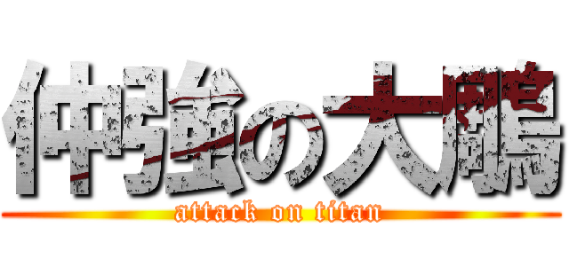仲強の大鵰 (attack on titan)