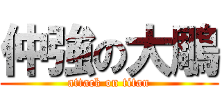仲強の大鵰 (attack on titan)