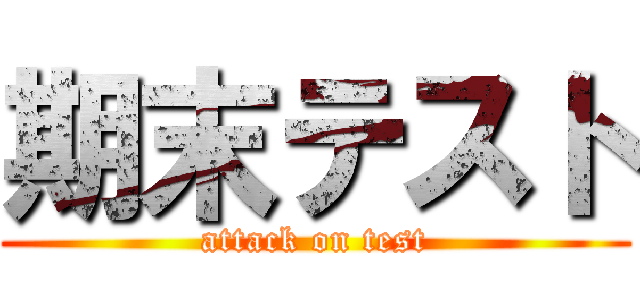 期末テスト (attack on test)