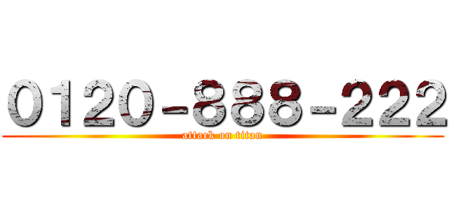 ０１２０－８８８－２２２ (attack on titan)