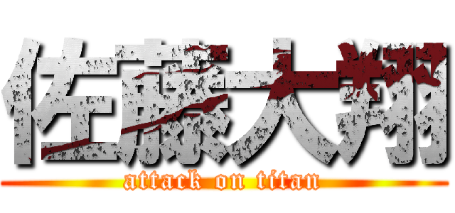 佐藤大翔 (attack on titan)