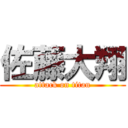 佐藤大翔 (attack on titan)