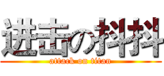 进击の抖抖 (attack on titan)