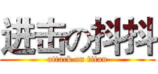 进击の抖抖 (attack on titan)