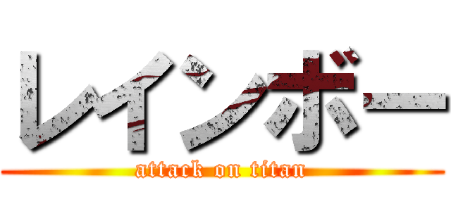 レインボー (attack on titan)