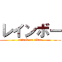 レインボー (attack on titan)