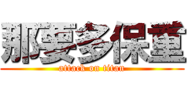 那要多保重 (attack on titan)