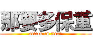 那要多保重 (attack on titan)