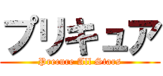 プリキュア (Precure All Stars)