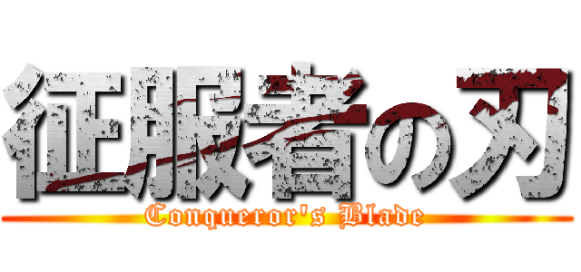 征服者の刃 (Conqueror's Blade)