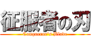征服者の刃 (Conqueror's Blade)