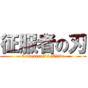 征服者の刃 (Conqueror's Blade)