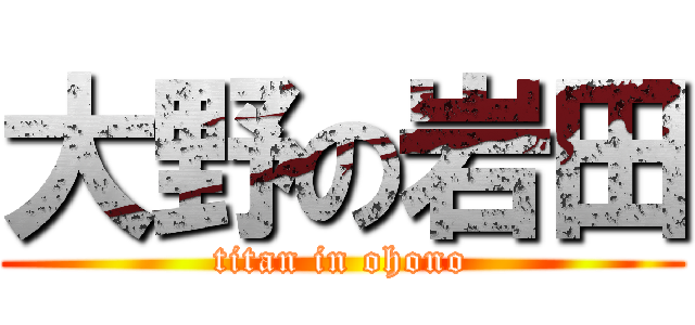 大野の岩田 (titan in ohono)