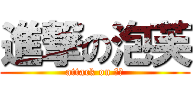 進撃の泡芙 (attack on 泡芙)