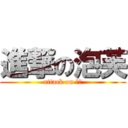 進撃の泡芙 (attack on 泡芙)