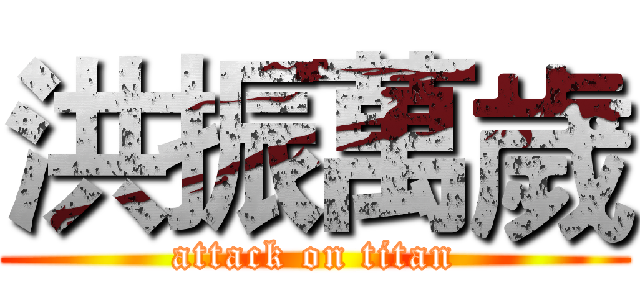 洪振萬歲 (attack on titan)