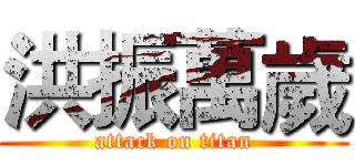 洪振萬歲 (attack on titan)