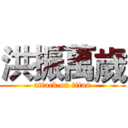 洪振萬歲 (attack on titan)