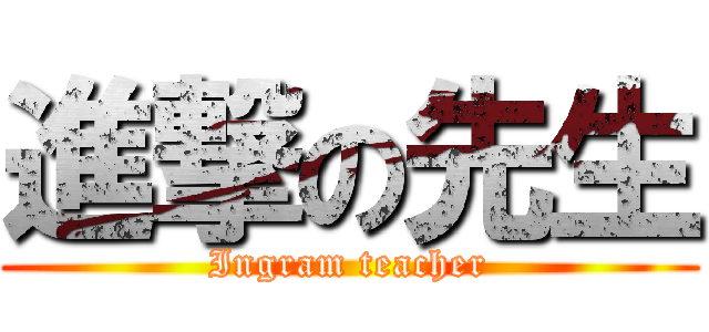 進撃の先生 (Ingram teacher)