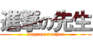 進撃の先生 (Ingram teacher)