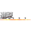 進撃．．． (attack on titan)