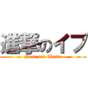 進撃のイブ (Neet and Waste)